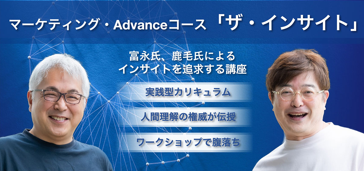 マーケティング・Advanceコース「ザ・インサイト」 / 実践型カリキュラム / インサイトの権威が徹底伝授 / 参加者の心を磨くワークショップ